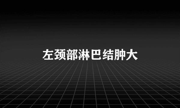左颈部淋巴结肿大