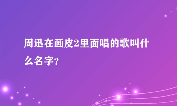 周迅在画皮2里面唱的歌叫什么名字？