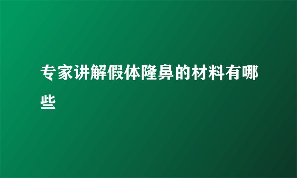 专家讲解假体隆鼻的材料有哪些