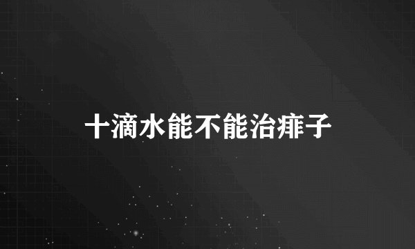 十滴水能不能治痱子