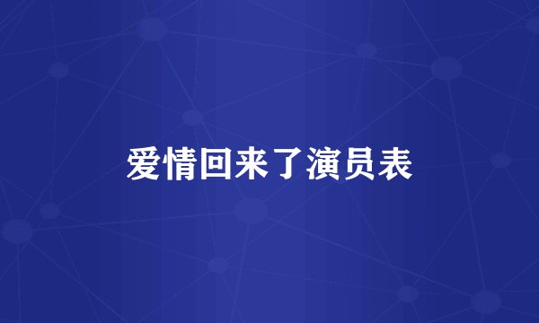 爱情回来了演员表