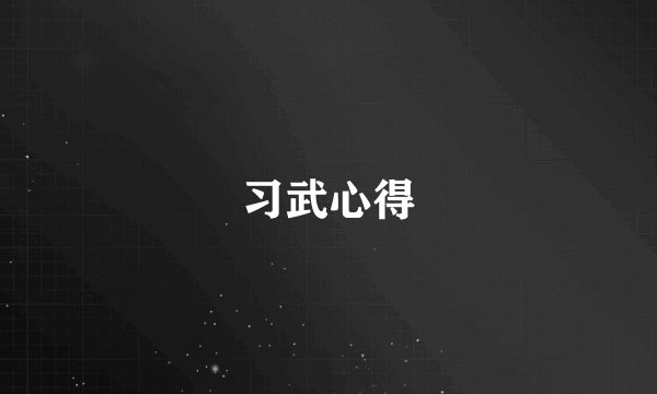 习武心得