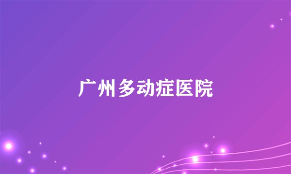 广州多动症医院