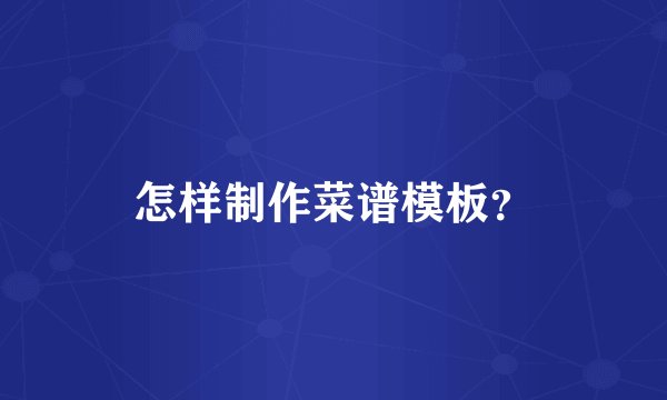 怎样制作菜谱模板？