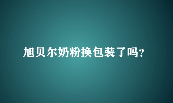 旭贝尔奶粉换包装了吗？