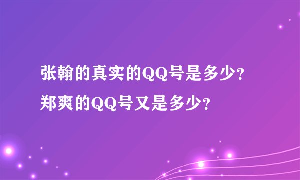 张翰的真实的QQ号是多少？郑爽的QQ号又是多少？