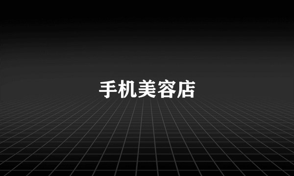 手机美容店