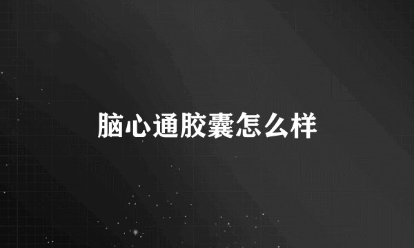 脑心通胶囊怎么样