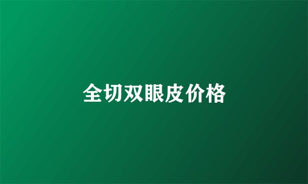全切双眼皮价格