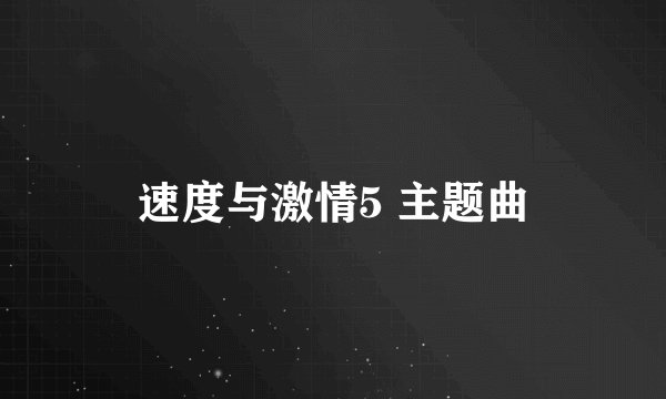 速度与激情5 主题曲