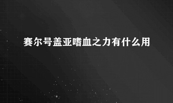 赛尔号盖亚嗜血之力有什么用
