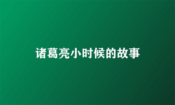 诸葛亮小时候的故事