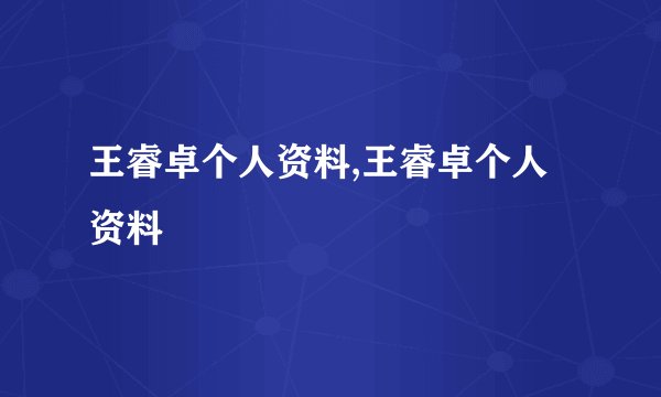 王睿卓个人资料,王睿卓个人资料