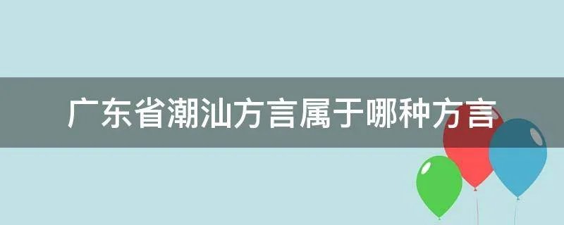广东省潮汕方言属于哪种方言
