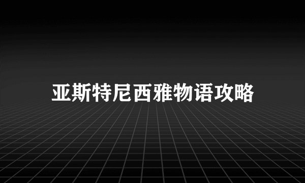 亚斯特尼西雅物语攻略