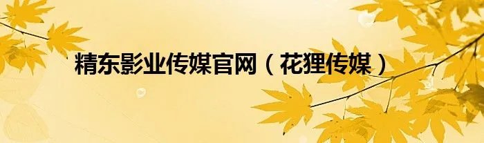精东影业传媒官网（花狸传媒）