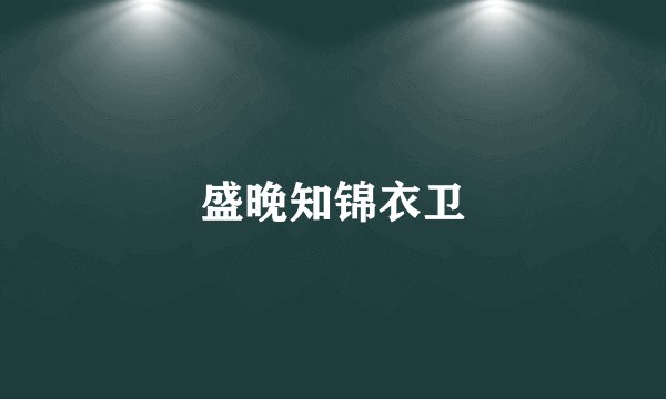 盛晚知锦衣卫
