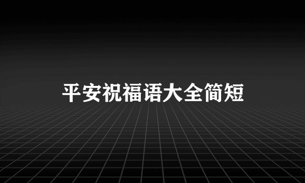 平安祝福语大全简短