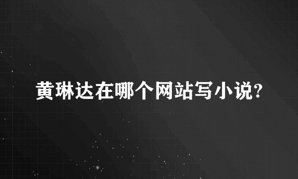 黄琳达在哪个网站写小说?