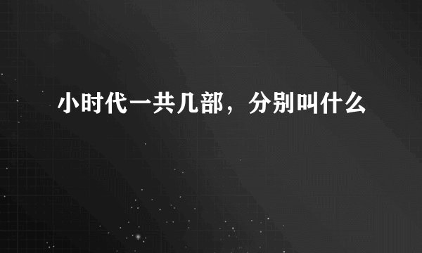 小时代一共几部，分别叫什么