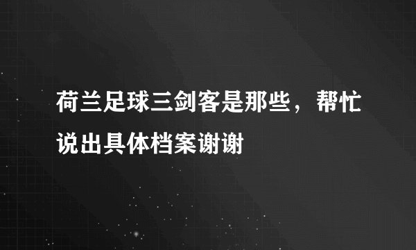 荷兰足球三剑客是那些，帮忙说出具体档案谢谢