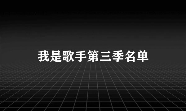我是歌手第三季名单