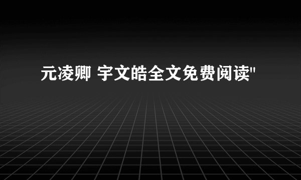 元凌卿 宇文皓全文免费阅读