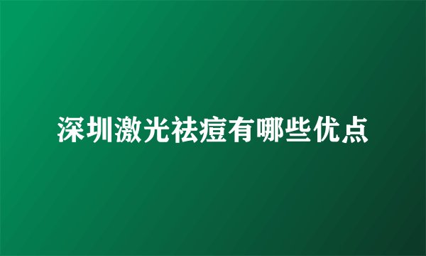 深圳激光祛痘有哪些优点