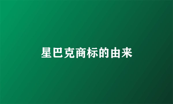 星巴克商标的由来