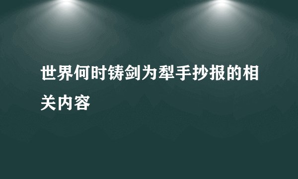 世界何时铸剑为犁手抄报的相关内容