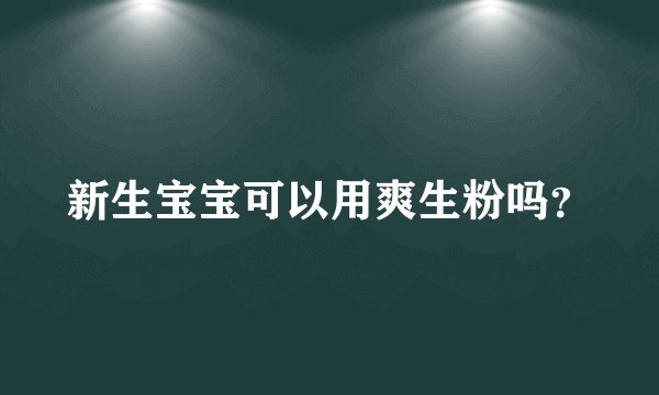 新生宝宝可以用爽生粉吗？