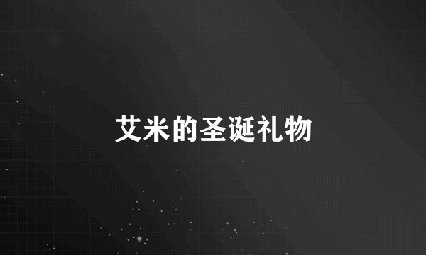 艾米的圣诞礼物