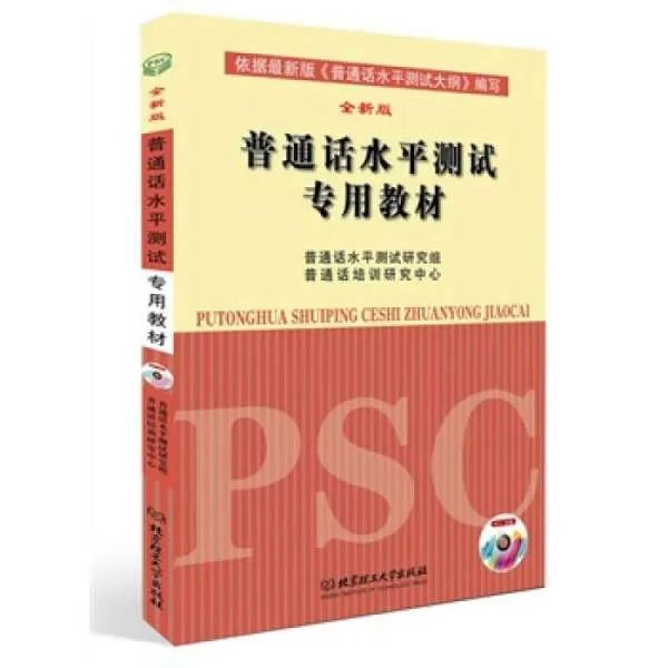 普通话等级考试一般使用什么教材
