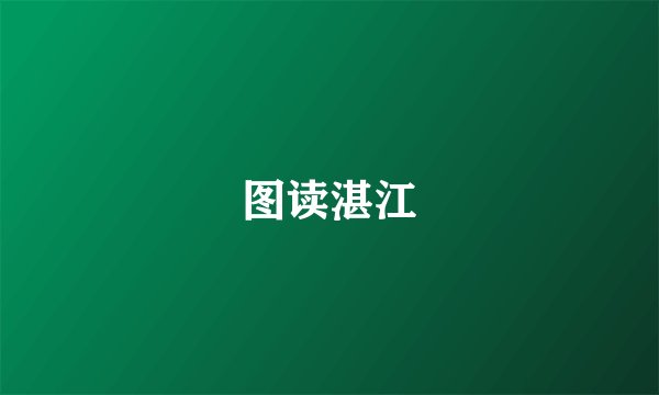 图读湛江