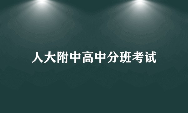 人大附中高中分班考试