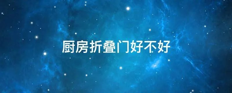 厨房折叠门好不好