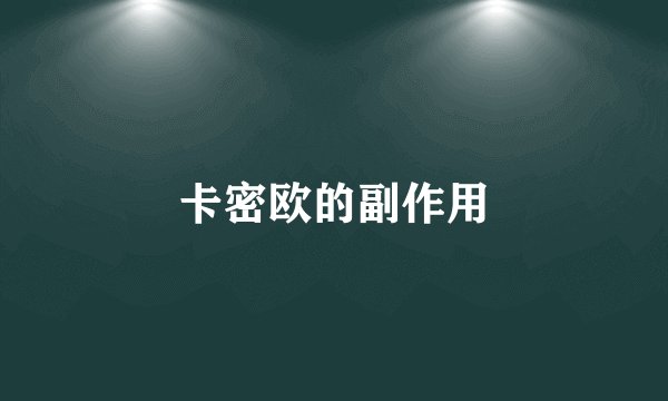 卡密欧的副作用