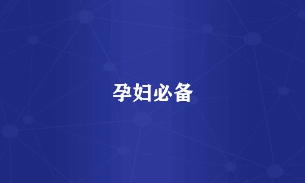 孕妇必备