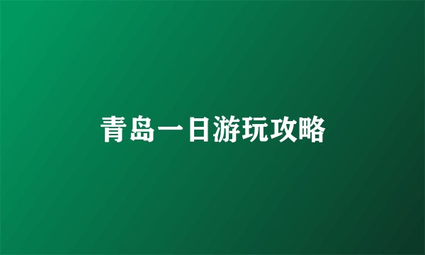 青岛一日游玩攻略