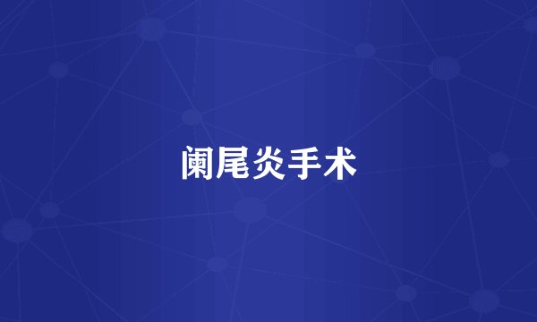 阑尾炎手术