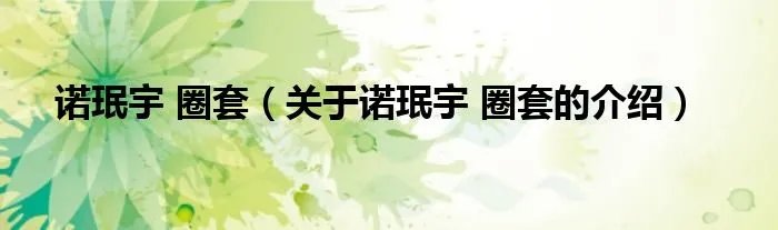 诺珉宇 圈套（关于诺珉宇 圈套的介绍）