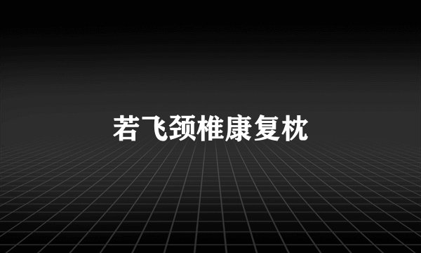 若飞颈椎康复枕