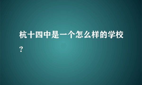 杭十四中是一个怎么样的学校?