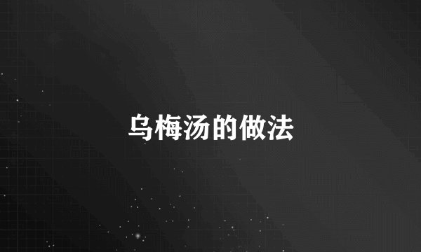 乌梅汤的做法