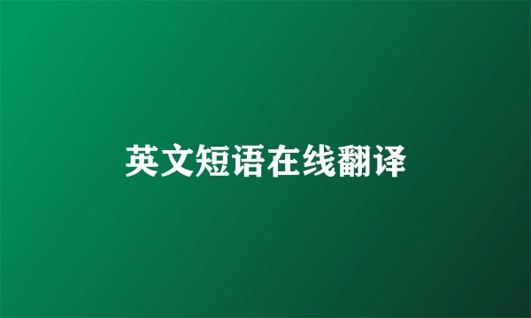 英文短语在线翻译