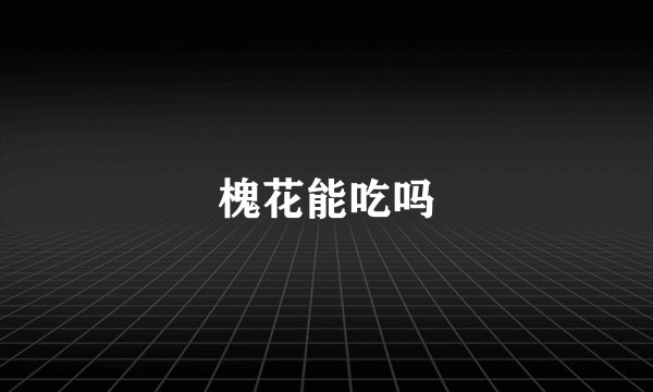 槐花能吃吗