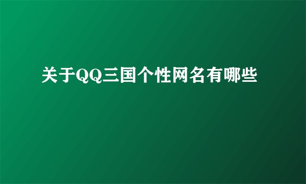关于QQ三国个性网名有哪些