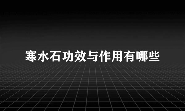 寒水石功效与作用有哪些