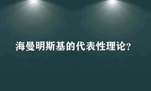 海曼明斯基的代表性理论？