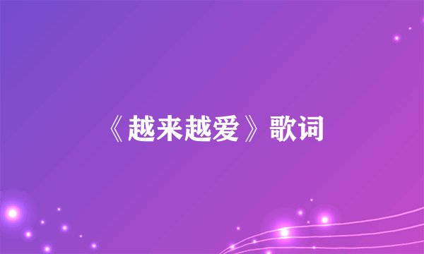 《越来越爱》歌词
